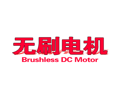 无刷电机
