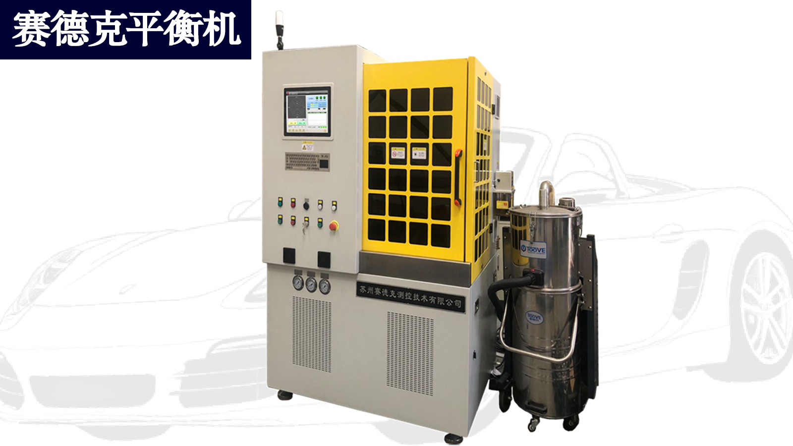 赛德克DLX自动平衡机