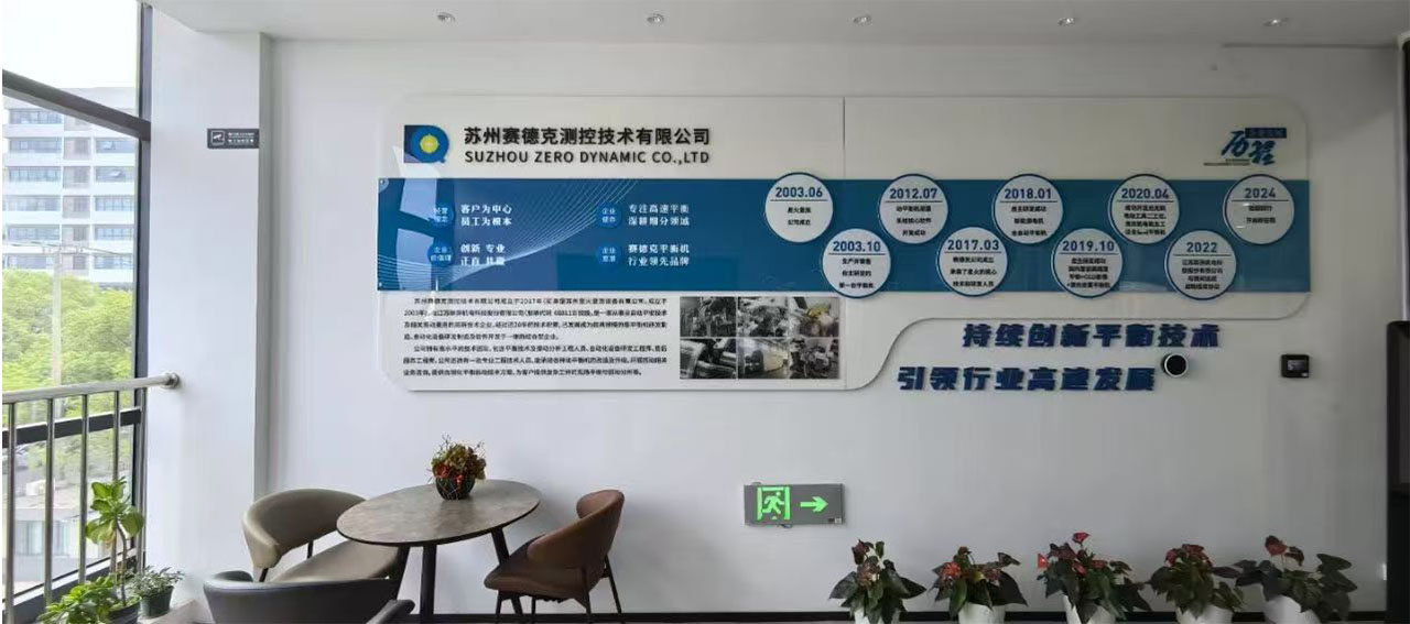 苏州赛德克平衡机成立历史