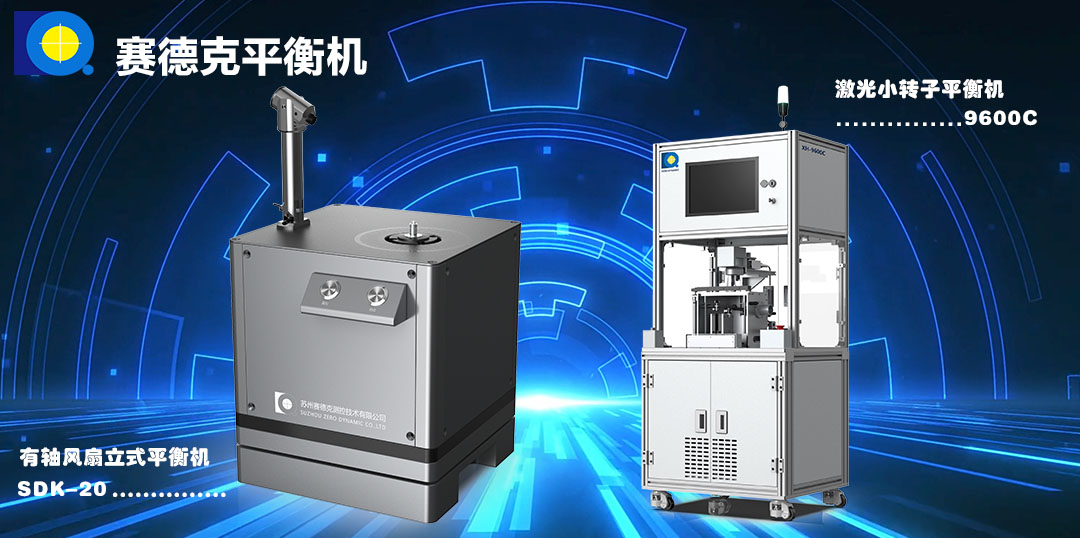 赛德克激光自动去重平衡机