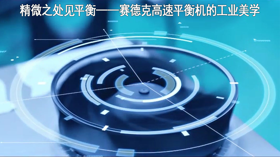精微之处见平衡——赛德克高速平衡机的工业美学