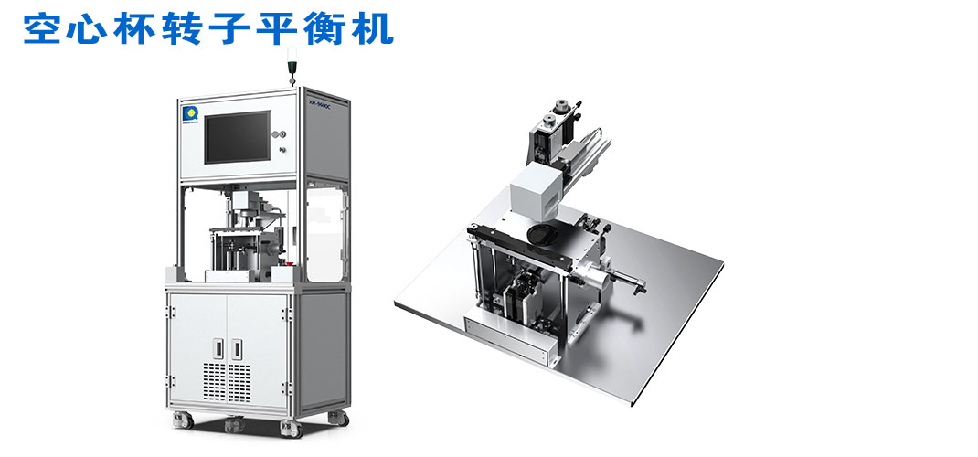 空心杯转子平衡机 空心杯转子平衡机