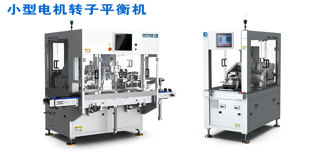 小型电机转子转子平衡机&mdash;&mdash;设备图