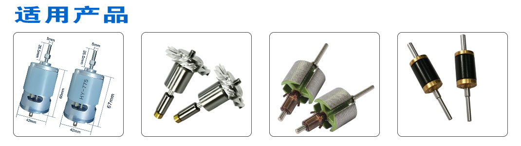 小型电机转子平衡机——应用案例-应用产品图片 小型电机转子平衡机——应用案例-应用产品图片