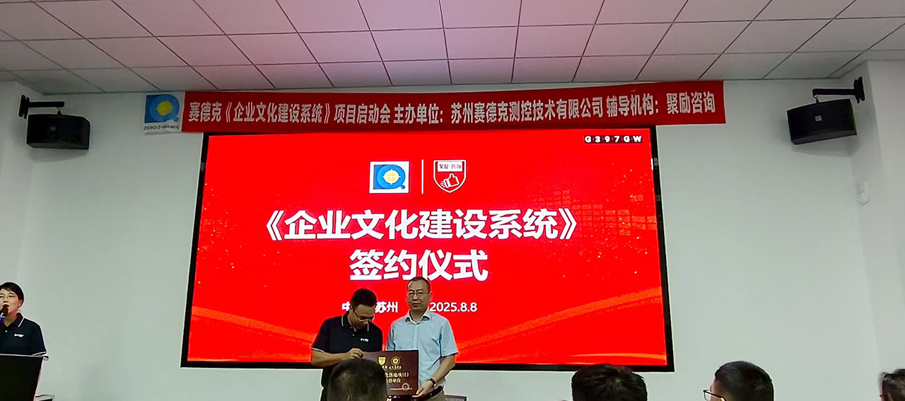 以文化驱动效能——赛德克与聚励咨询携手推进企业文化建设