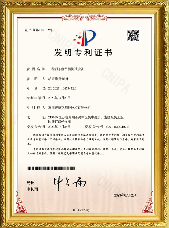 一种刹车盘平衡测试设备-发明专利证书