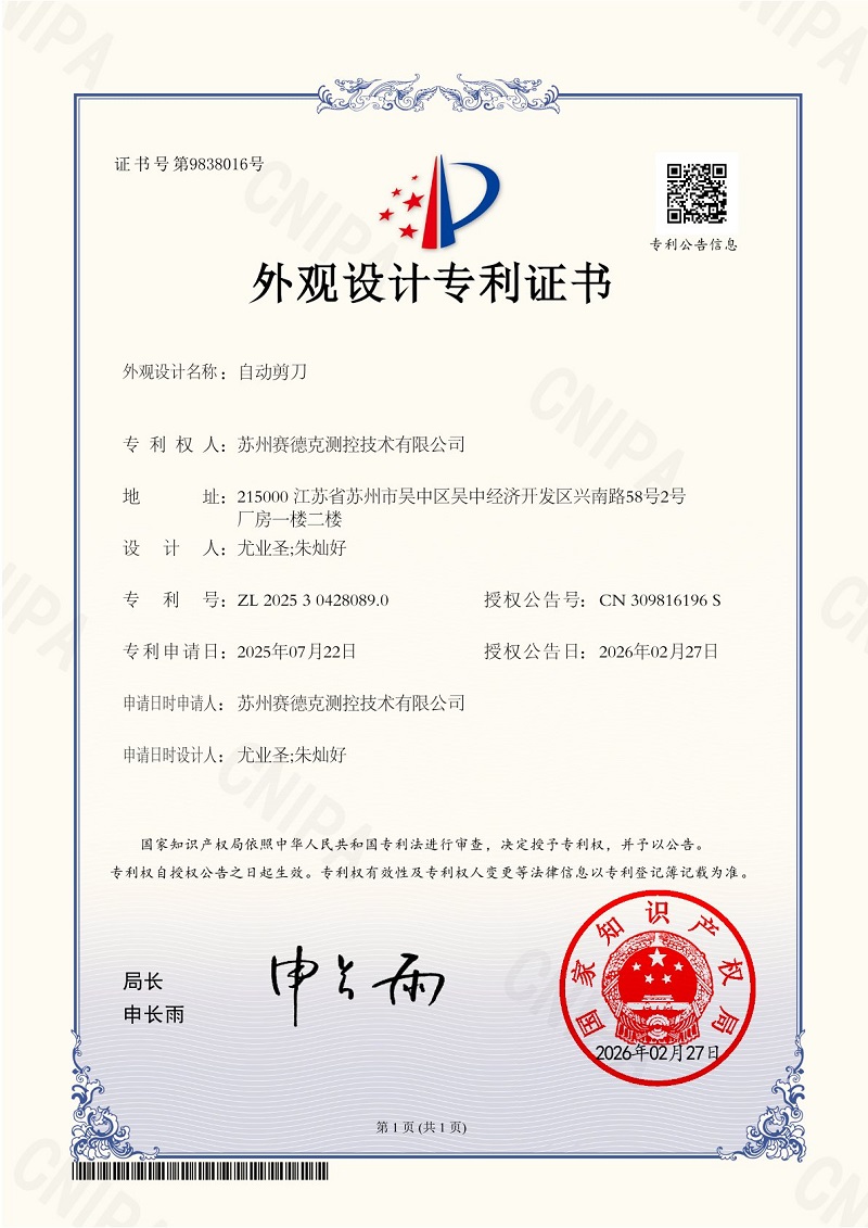 苏州赛德克获得&ldquo;自动剪刀&rdquo;外观专利