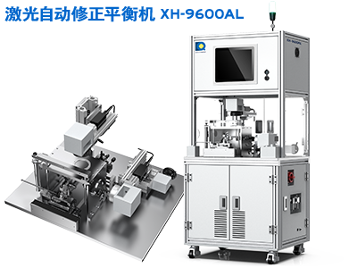 激光自动修正平衡机 XH-9600AL