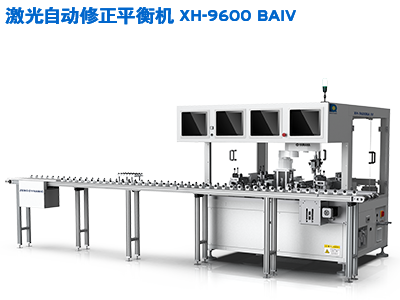 激光自动修正平衡机 XH-9600 BAIV